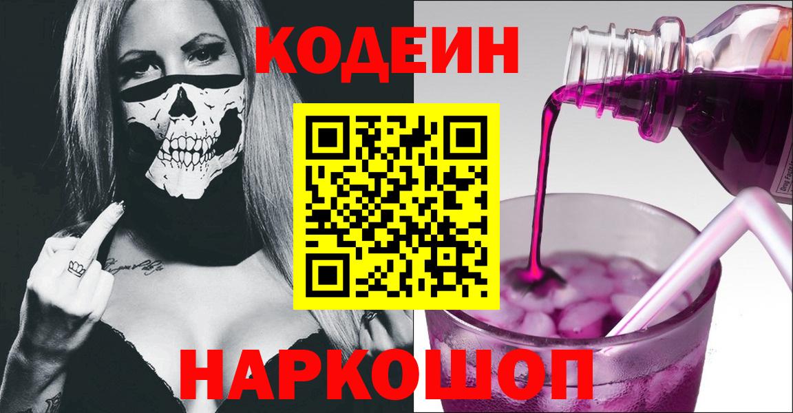 Выборг  Кодеиновый сироп Lean Purple Drank  Codein напиток Lean (лин)  Вход с VPN 