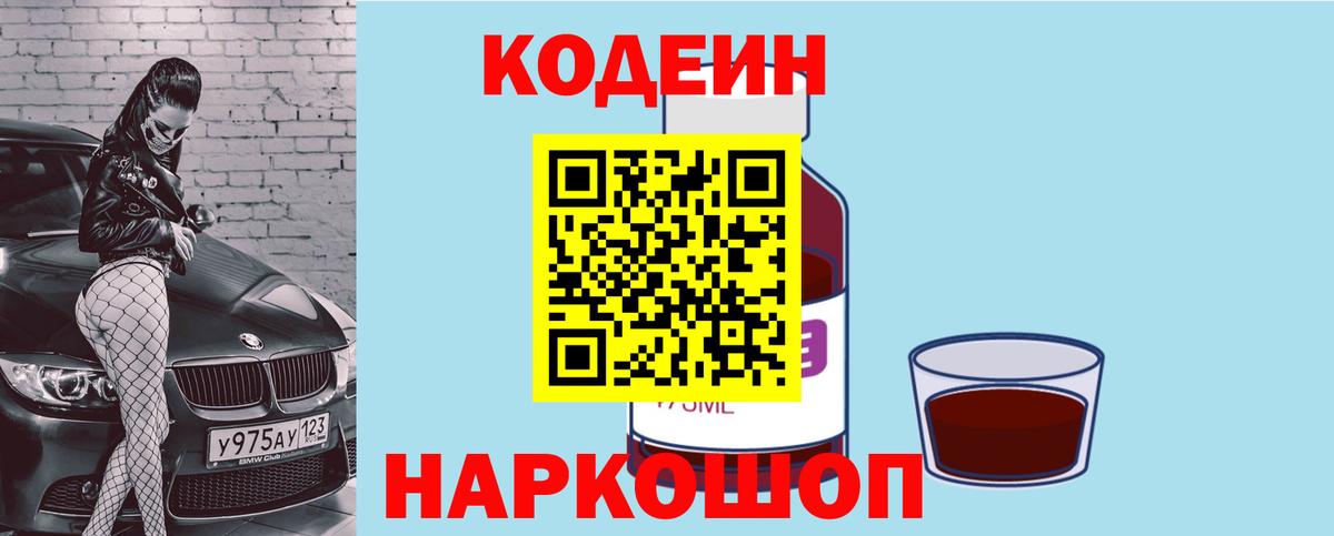 Codein напиток Lean (лин) Выборг